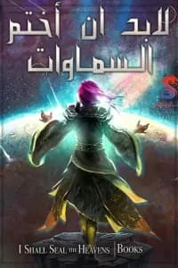 لابد ان أختم السماوات