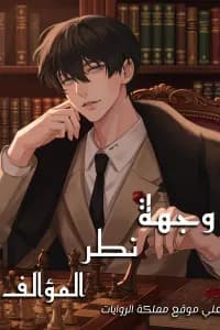 وجهة نظر المؤلف