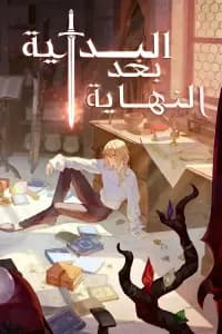 البداية بعد النهاية