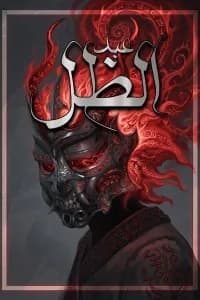 عبد الظل